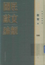 民国文献类编 教育卷 800