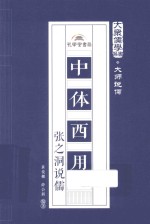 大众儒学书系 中体西用 张之洞说儒