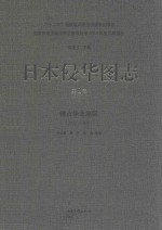 日本侵华图志 第8卷 侵占华北地区 1932-1945