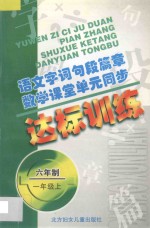 语文字词句段篇章 数学课堂单元同步达标训练 六年制 第1册