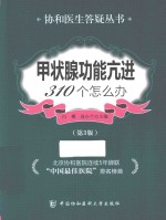 协和医生答疑丛书 甲状腺功能亢进310个怎么办