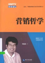 北大·周建波教授企业经营管理丛书 营销哲学