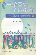 中学英语学用指南 百名教师教你学英语