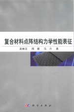 复合材料点阵结构力学性能表征