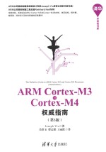 清华开发者书库  ARM Cortex-M3与Cortex-M4权威指南