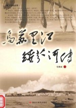 魅力东北丛书范震威作品系列  乌苏里江绥芬河传