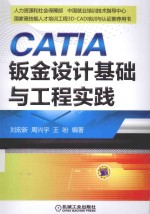 CATIA钣金设计基础与工程实践