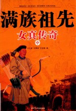 满族祖先女真传奇 中