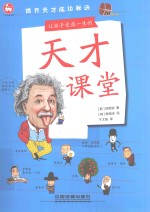 让孩子受益一生的天才课堂