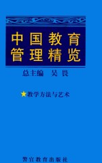 中国教育管理精览 8 教学方法与艺术