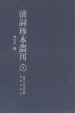 清词珍本丛刊 5