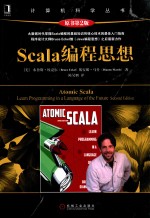 SCALA编程思想  原书第2版