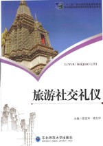 旅游社交礼仪