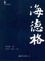 世界哲学家丛书  海德格  第3版