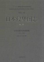 日本侵华图志 第5卷 山东问题与济南惨案 1914-1929