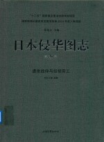 日本侵华图志  第20卷  虐杀战俘与奴役劳工