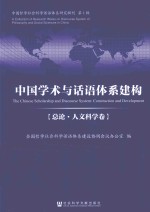 中国哲学社会科学话语体系研究辑刊 中国学术与话语体系建构 总论·人文科学卷