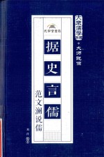 据史言儒 范文澜说儒