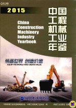 中国机械工业年鉴系列 中国工程机械工业年鉴 2015