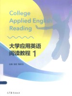 大学应用英语阅读教程 1