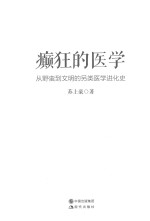 癫狂的医学  从野蛮到文明的另类医学进化史