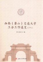 西南（唐山）交通大学工会工作通览 下