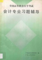 全国高等教育自学考试会计专业习题辅导