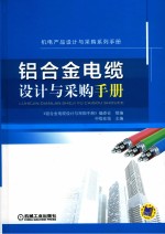 机电产品设计与采购系列手册  铝合金电缆设计与采购手册