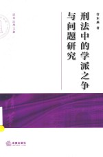 刑法中的学派之争与问题研究