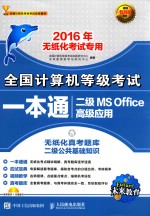 全国计算机等级考试一本通  二级MS OFFICE高级应用