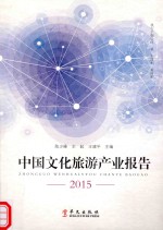 中国文化旅游产业报告 2015