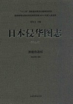 日本侵华图志  第23卷  扶植伪政权