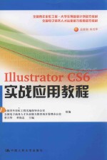 ILLUSTRATOR CS6 实战应用教程