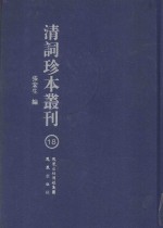 清词珍本丛刊 18