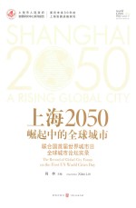 上海2050 崛起中的全球城市