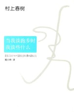 村上春树  当我谈跑步时，我谈些什么