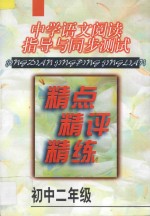 中学语文阅读指导与同步测试精点·精评·精练·初中二年级