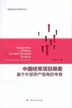 金融发展与开放研究丛书 中国经常项目顺差 基于外部资产视角的考查