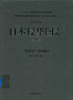 日本侵华图志 第19卷 “慰安妇”与性暴行