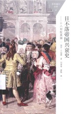 百科通识文库 日不落帝国兴衰史 18世纪英国