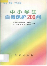 中小学生自我保护200问 家长·教师·学生须知