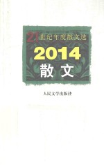 21世纪年度散文选  2014  散文