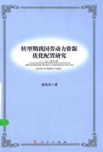 转型期我国劳动力资源优化配置研究