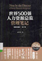 世界500强人力资源总监管理笔记  精装珍藏版  第1季