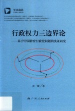 行政权力三边界论 基于中国教育行政化问题的实证研究