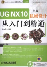 UG NX 10 机械设计从入门到精通 中文版