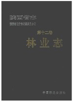 陕西省志 第12卷 林业志