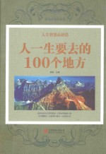 人一生要走的100个地方