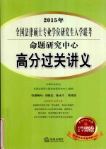 2015年全国法律硕士专业学位研究生入学联考命题研究中心高分过关讲义