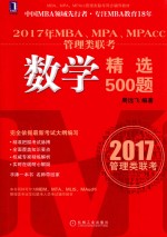 2017年MBA、MPA、MPAcc管理类联考数学精选500题